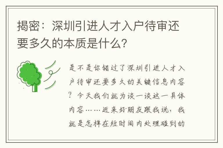 揭密：深圳引進人才入戶待審還要多久的本質是什么？