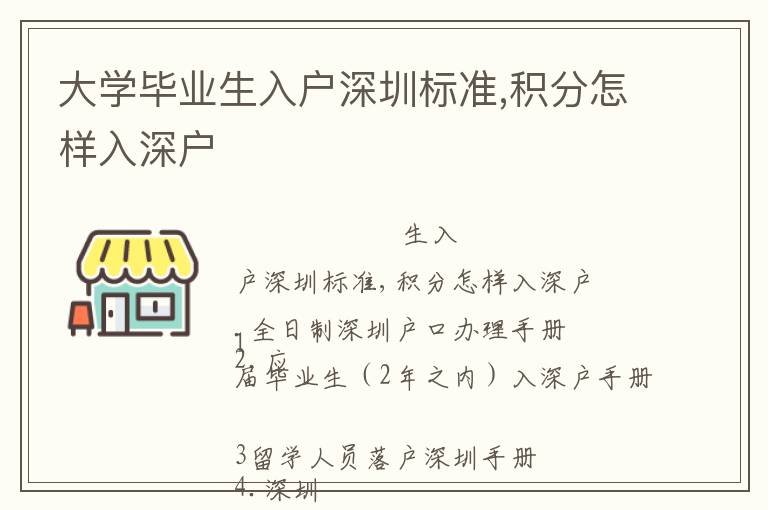 大學畢業生入戶深圳標準,積分怎樣入深戶