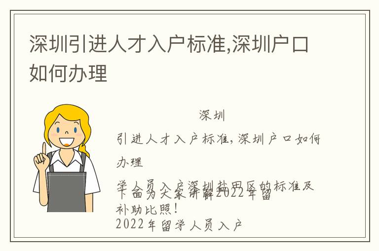 深圳引進人才入戶標準,深圳戶口如何辦理