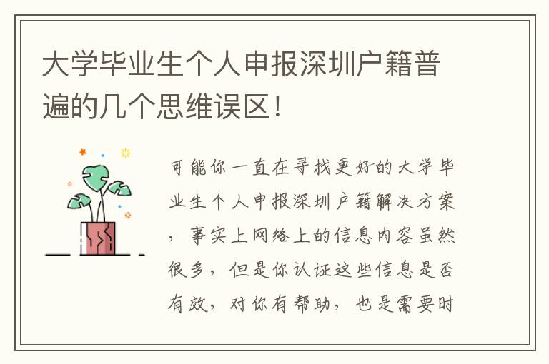 大學畢業生個人申報深圳戶籍普遍的幾個思維誤區！