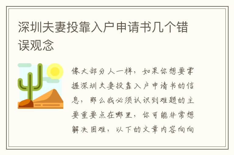 深圳夫妻投靠入戶申請書幾個錯誤觀念