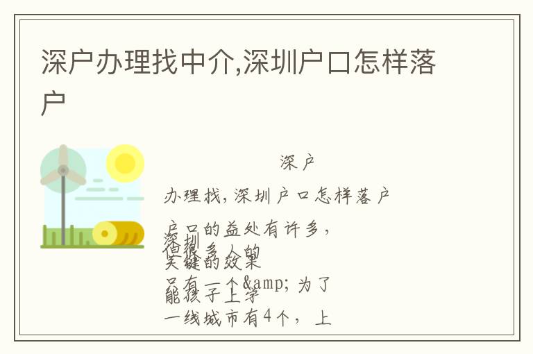 深戶辦理找中介,深圳戶口怎樣落戶