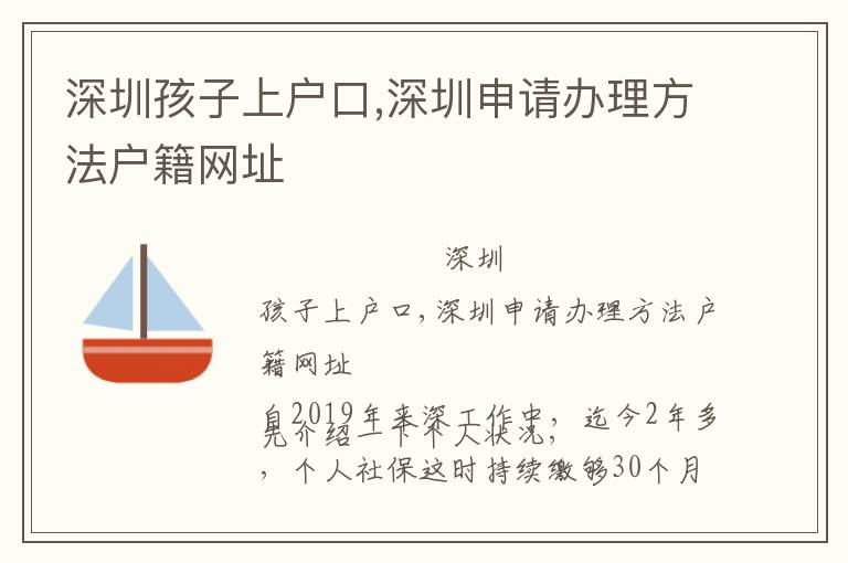 深圳孩子上戶口,深圳申請辦理方法戶籍網址