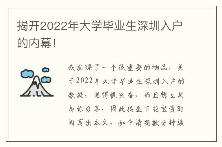 揭開2022年大學畢業生深圳入戶的內幕！