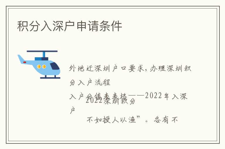 積分入深戶申請條件