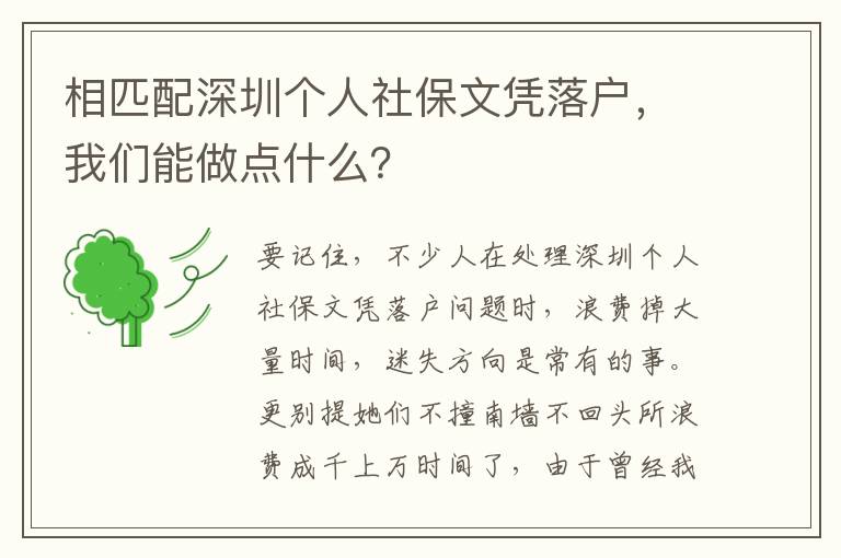 相匹配深圳個人社保文憑落戶，我們能做點什么？