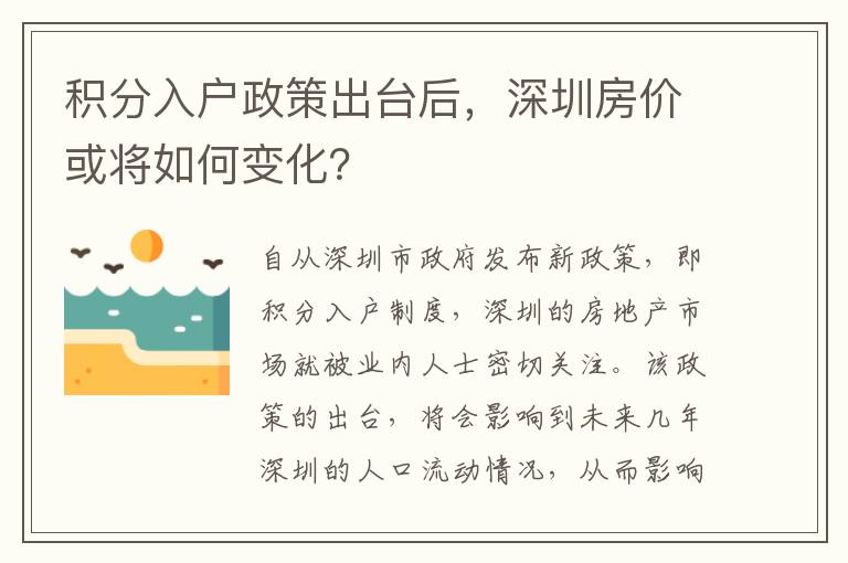 積分入戶政策出臺后，深圳房價或將如何變化？