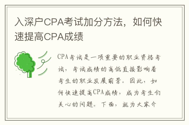 入深戶CPA考試加分方法，如何快速提高CPA成績