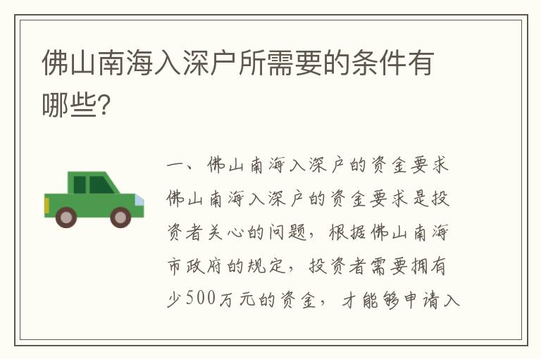 佛山南海入深戶所需要的條件有哪些？