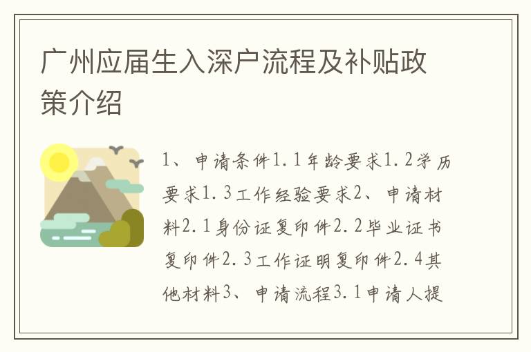 廣州應屆生入深戶流程及補貼政策介紹