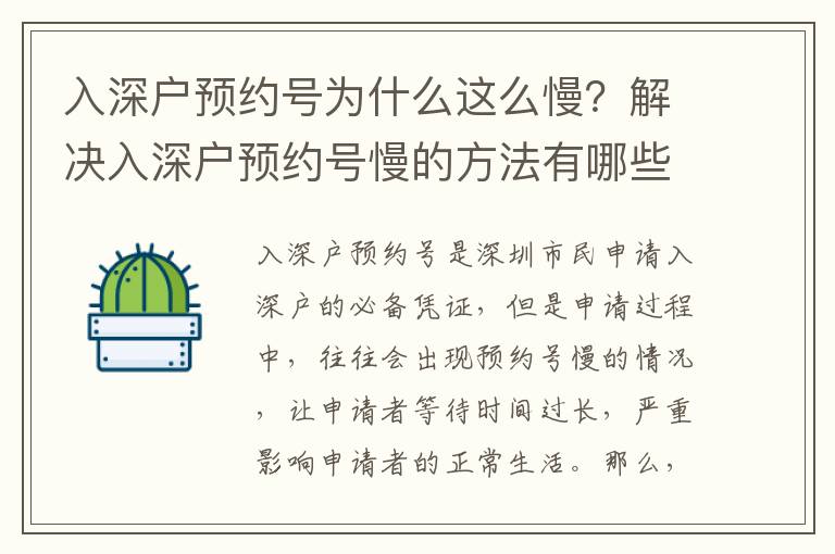 入深戶預約號為什么這么慢？解決入深戶預約號慢的方法有哪些？