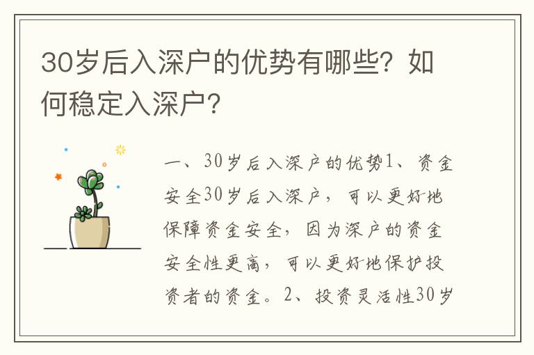 30歲后入深戶的優勢有哪些？如何穩定入深戶？