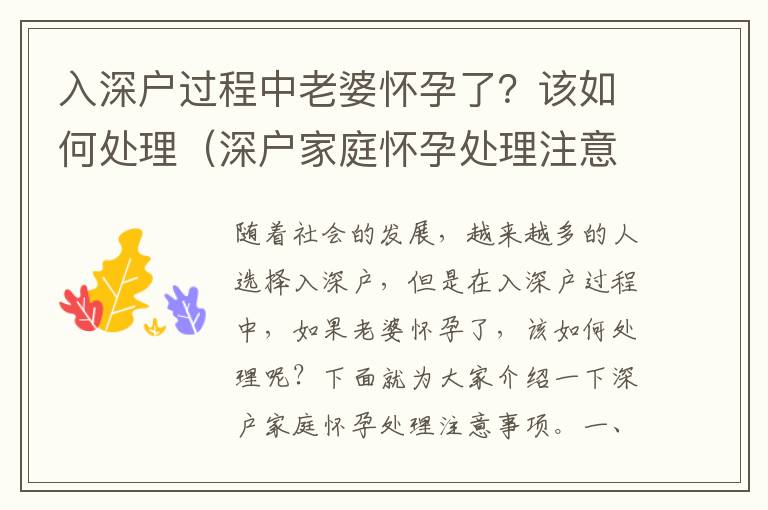 入深戶過程中老婆懷孕了？該如何處理（深戶家庭懷孕處理注意事項）