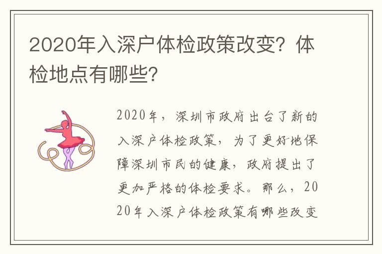 2020年入深戶體檢政策改變？體檢地點有哪些？