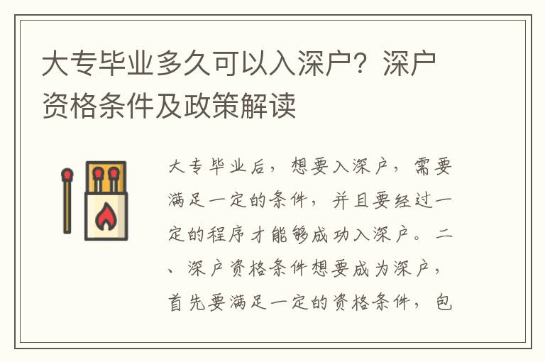 大專畢業多久可以入深戶？深戶資格條件及政策解讀