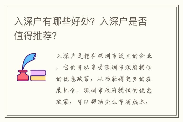 入深戶有哪些好處？入深戶是否值得推薦？