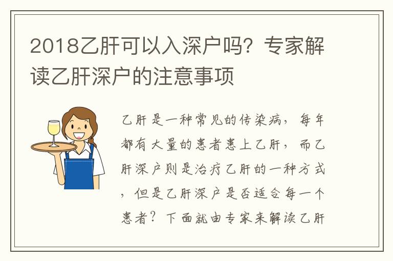 2018乙肝可以入深戶嗎？專家解讀乙肝深戶的注意事項