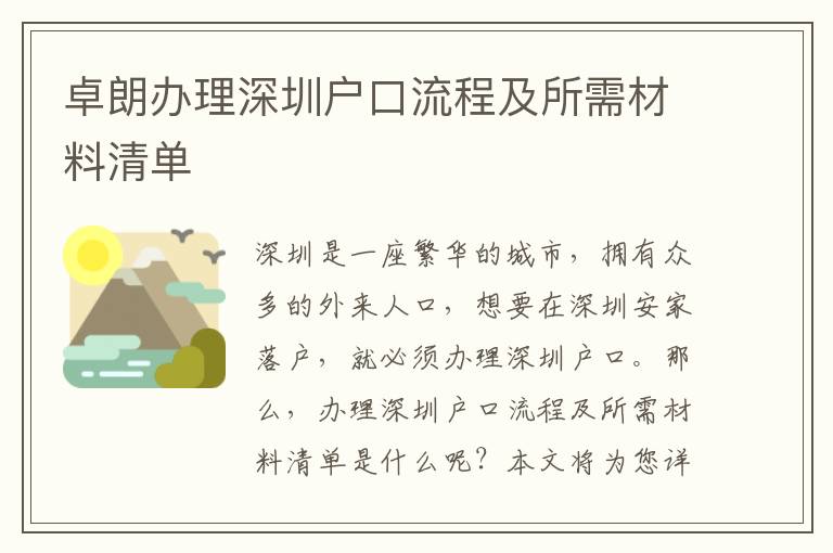 卓朗辦理深圳戶口流程及所需材料清單