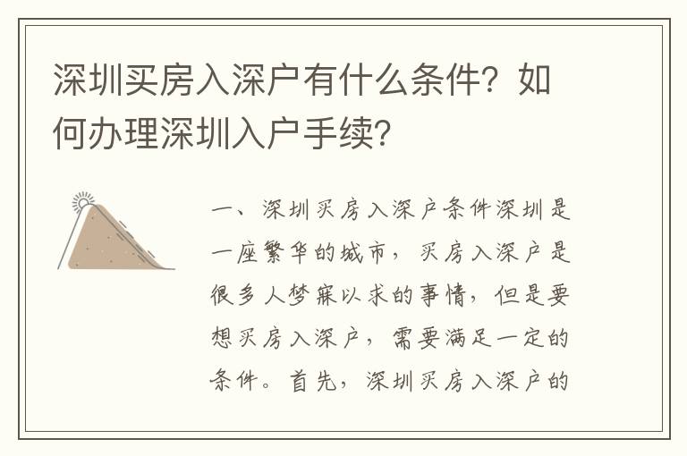 深圳買房入深戶有什么條件？如何辦理深圳入戶手續？