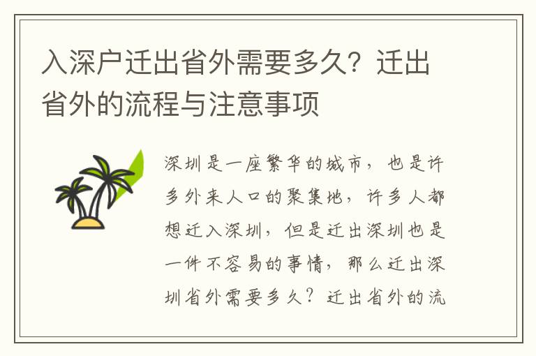 入深戶遷出省外需要多久？遷出省外的流程與注意事項