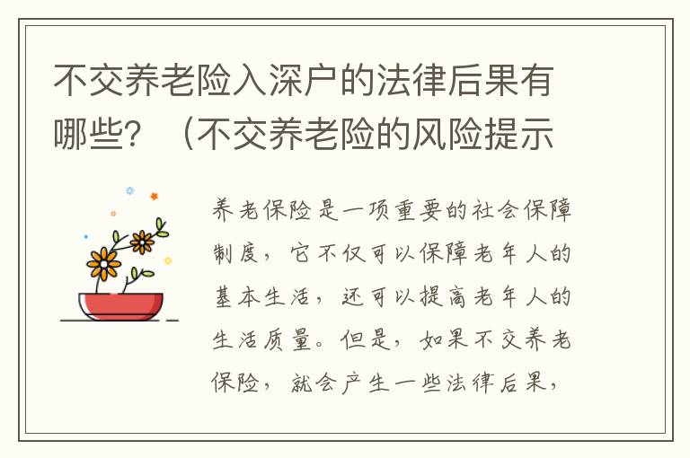 不交養老險入深戶的法律后果有哪些？（不交養老險的風險提示）