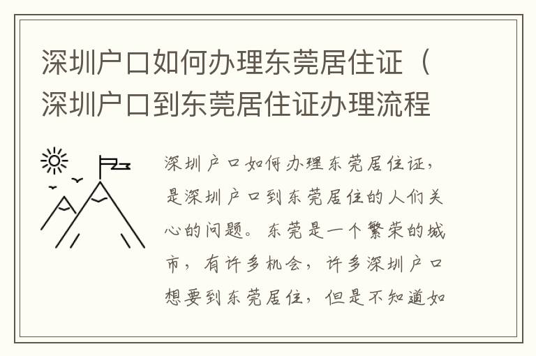 深圳戶口如何辦理東莞居住證（深圳戶口到東莞居住證辦理流程詳解）