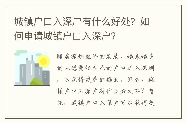 城鎮戶口入深戶有什么好處？如何申請城鎮戶口入深戶？