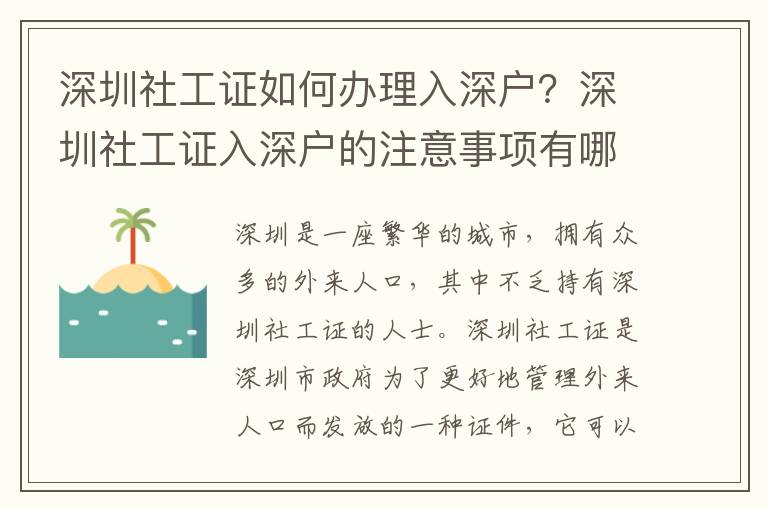 深圳社工證如何辦理入深戶？深圳社工證入深戶的注意事項有哪些？