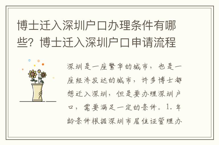 博士遷入深圳戶口辦理條件有哪些？博士遷入深圳戶口申請流程詳解