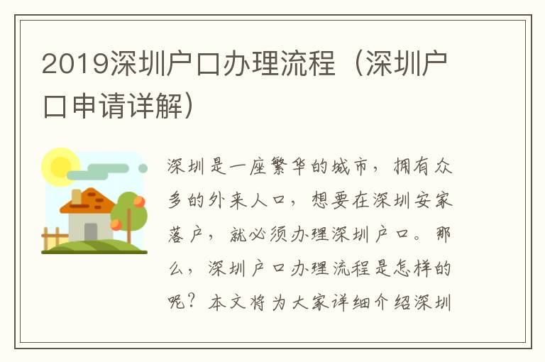 2019深圳戶口辦理流程（深圳戶口申請詳解）