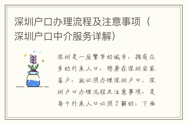 深圳戶口辦理流程及注意事項（深圳戶口中介服務詳解）