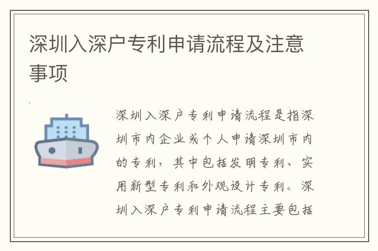 深圳入深戶專利申請流程及注意事項