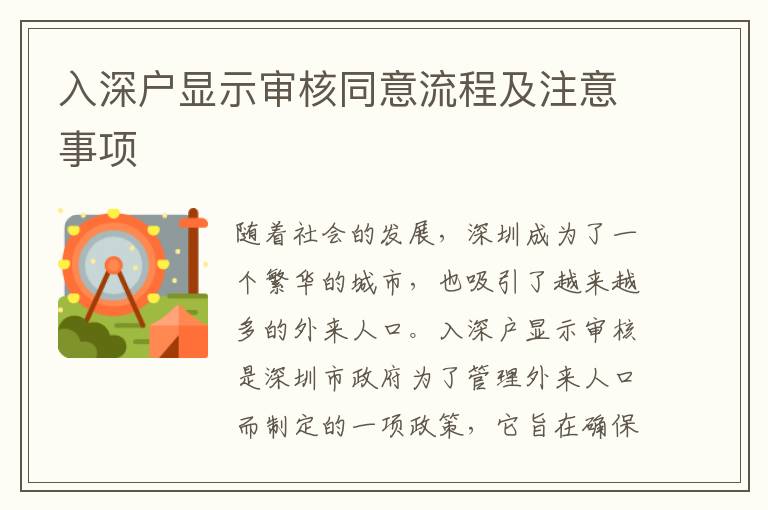 入深戶顯示審核同意流程及注意事項