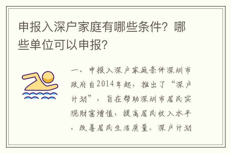 申報入深戶家庭有哪些條件？哪些單位可以申報？