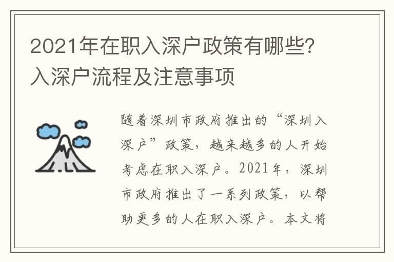 2021年在職入深戶政策有哪些？入深戶流程及注意事項