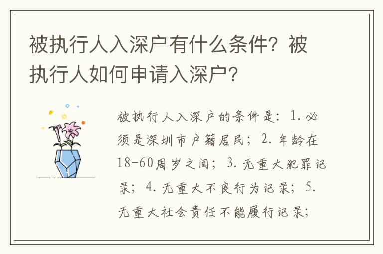 被執行人入深戶有什么條件？被執行人如何申請入深戶？