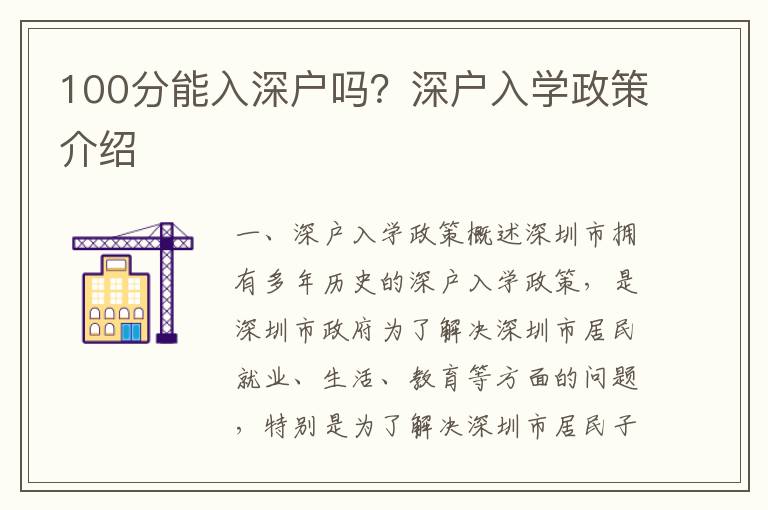 100分能入深戶嗎？深戶入學政策介紹