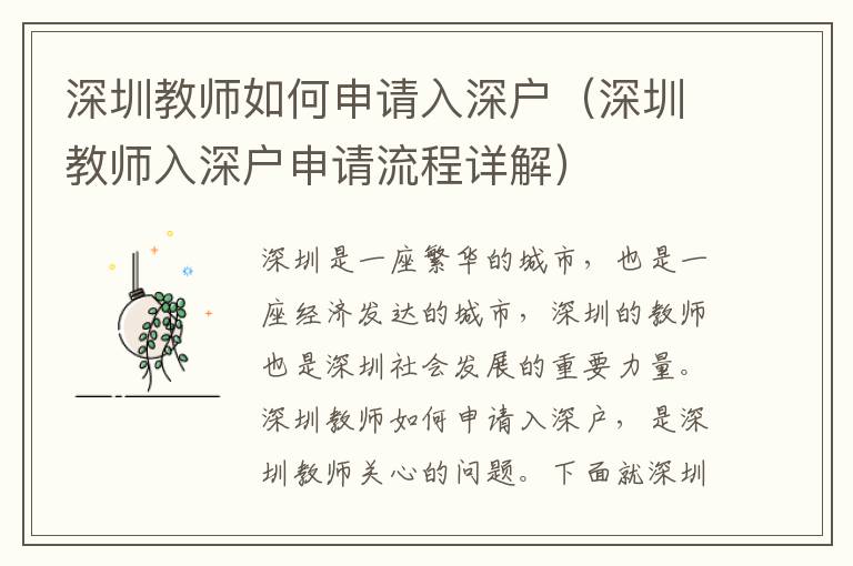 深圳教師如何申請入深戶（深圳教師入深戶申請流程詳解）