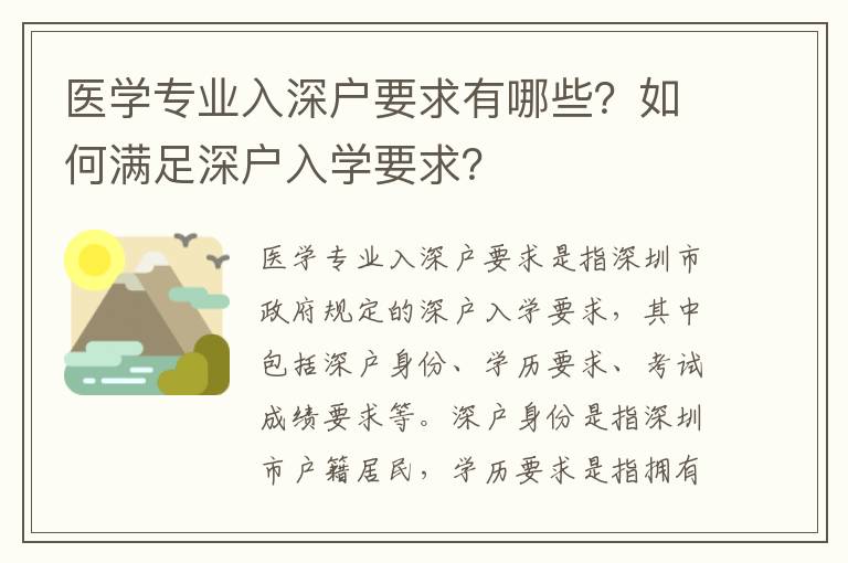 醫學專業入深戶要求有哪些？如何滿足深戶入學要求？