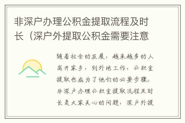 非深戶辦理公積金提取流程及時長（深戶外提取公積金需要注意什么）