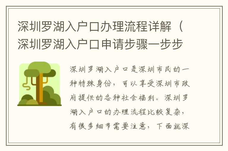 深圳羅湖入戶口辦理流程詳解（深圳羅湖入戶口申請步驟一步步教你）