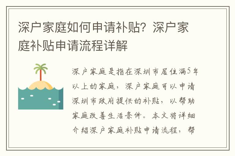 深戶家庭如何申請補貼？深戶家庭補貼申請流程詳解