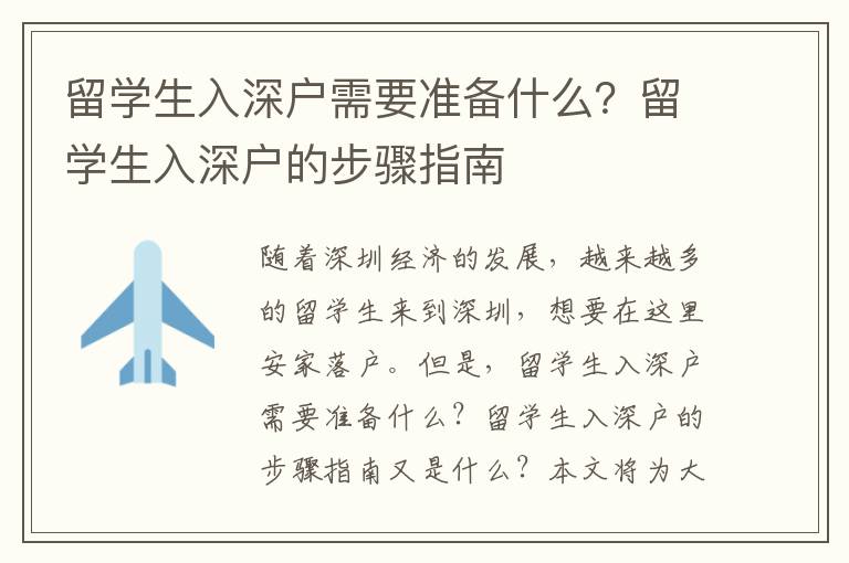 留學生入深戶需要準備什么？留學生入深戶的步驟指南