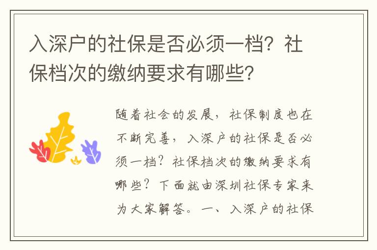 入深戶的社保是否必須一檔？社保檔次的繳納要求有哪些？