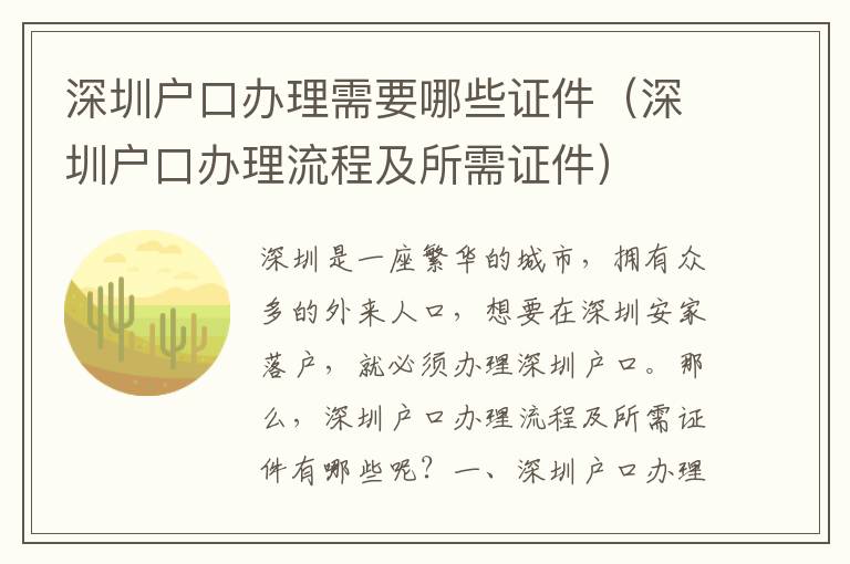 深圳戶口辦理需要哪些證件（深圳戶口辦理流程及所需證件）