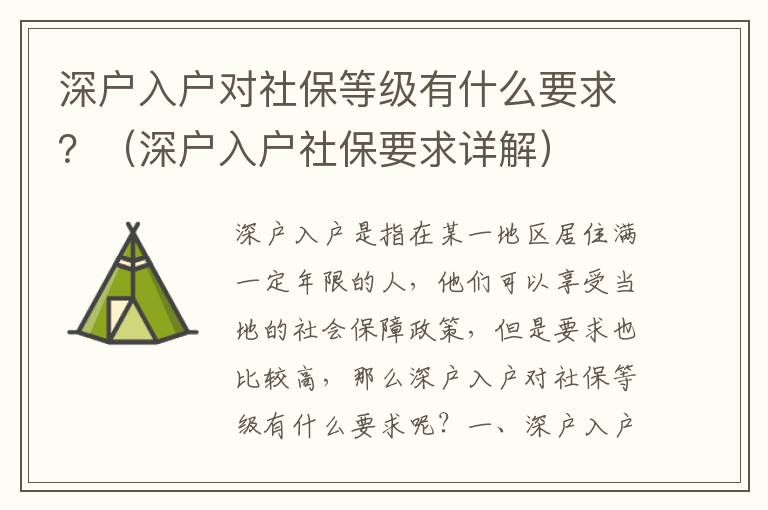 深戶入戶對社保等級有什么要求？（深戶入戶社保要求詳解）