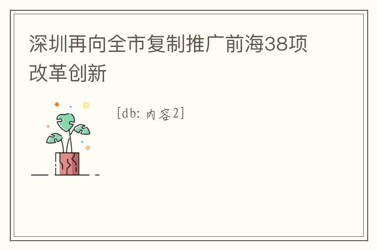 深圳再向全市復制推廣前海38項改革創新