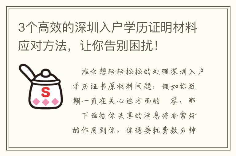 3個高效的深圳入戶學歷證明材料應對方法，讓你告別困擾！