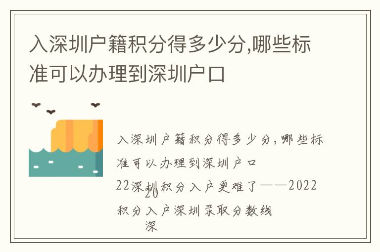 入深圳戶籍積分得多少分,哪些標準可以辦理到深圳戶口