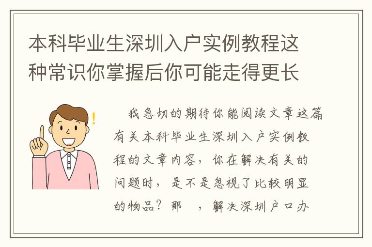 本科畢業生深圳入戶實例教程這種常識你掌握后你可能走得更長遠！